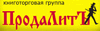 Книготорговая группа «ПродалитЪ»