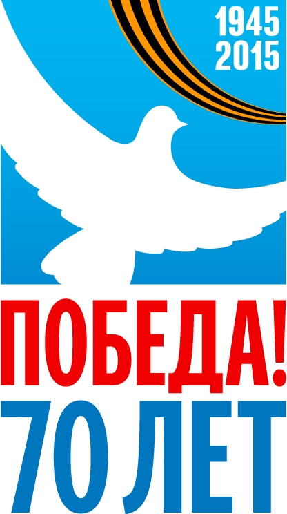 Логотип 70 летия Победы